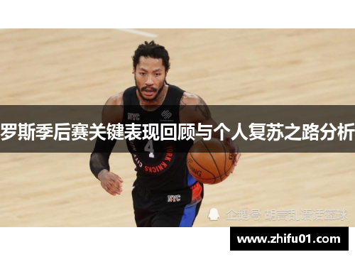 罗斯季后赛关键表现回顾与个人复苏之路分析