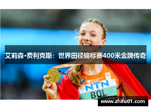 艾莉森·费利克斯：世界田径锦标赛400米金牌传奇