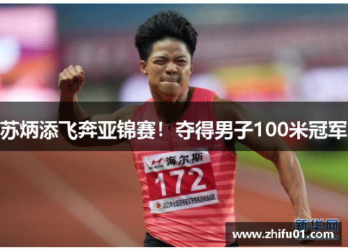 苏炳添飞奔亚锦赛！夺得男子100米冠军