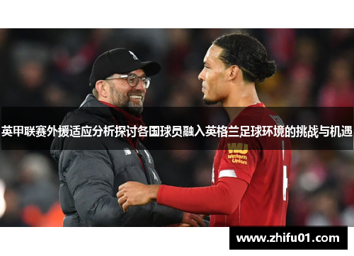 英甲联赛外援适应分析探讨各国球员融入英格兰足球环境的挑战与机遇