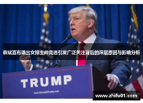 蔡斌宣布退出女排主帅竞选引发广泛关注背后的深层原因与影响分析