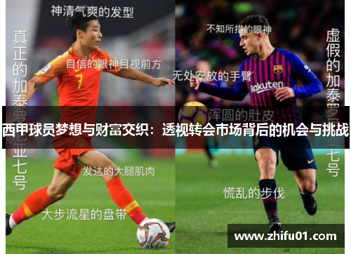 西甲球员梦想与财富交织：透视转会市场背后的机会与挑战