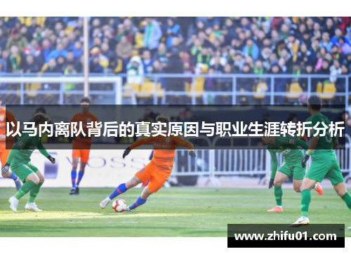 以马内离队背后的真实原因与职业生涯转折分析