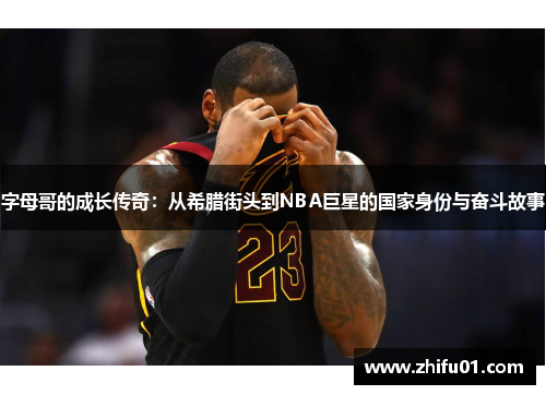 字母哥的成长传奇：从希腊街头到NBA巨星的国家身份与奋斗故事