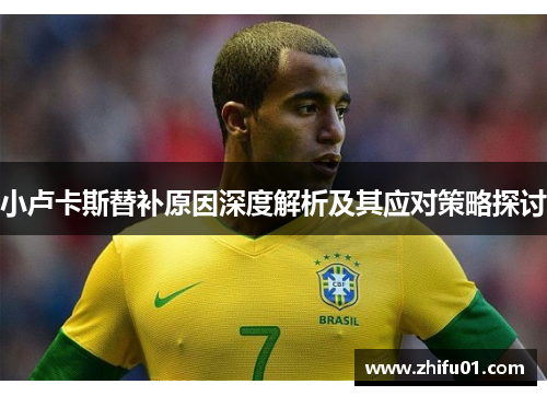 小卢卡斯替补原因深度解析及其应对策略探讨