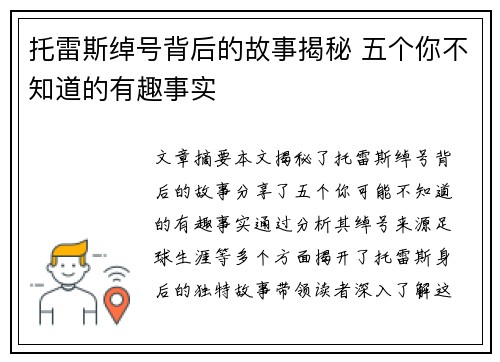 托雷斯绰号背后的故事揭秘 五个你不知道的有趣事实