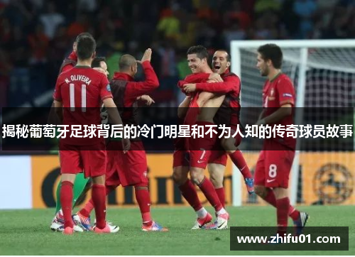 揭秘葡萄牙足球背后的冷门明星和不为人知的传奇球员故事