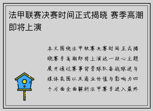 法甲联赛决赛时间正式揭晓 赛季高潮即将上演