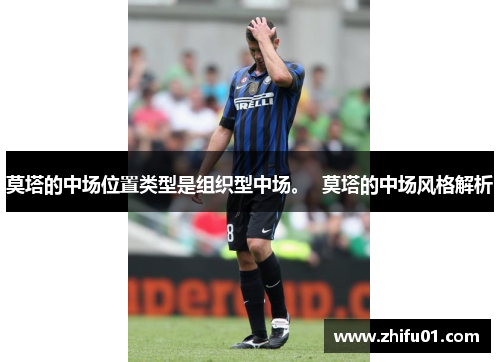 莫塔的中场位置类型是组织型中场。  莫塔的中场风格解析