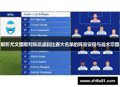 解析尤文图斯对阵恩波利比赛大名单的阵容安排与战术意图